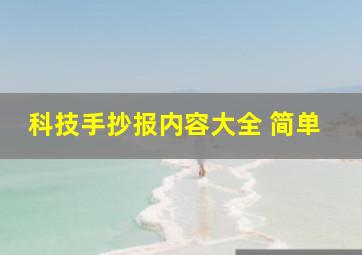 科技手抄报内容大全 简单